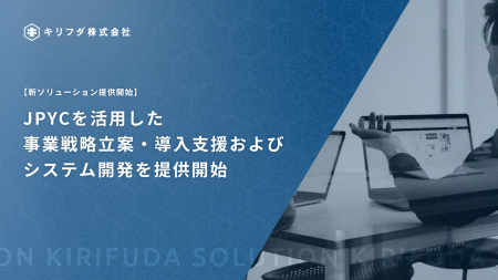 JPYCを活用した事業戦略立案・導入支援およびシステム