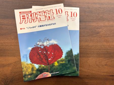 【NPO法人ソーシャルデザインワークス】「月刊福祉10