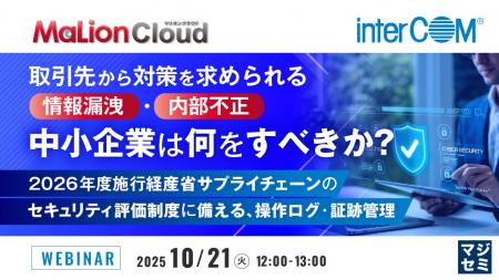 『取引先から対策を求められる情報漏洩・内部不正、中