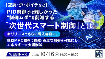 『【空調・炉・ボイラなど】PID制御では難しかった“制