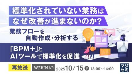『【再放送】標準化されていない業務は、なぜ改善が進