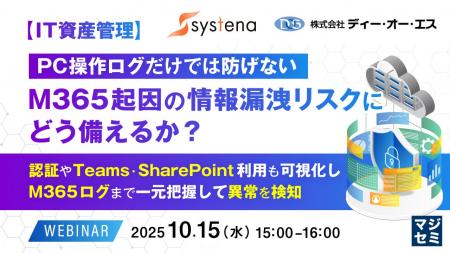 『【IT資産管理】PC操作ログだけでは防げない、M365起