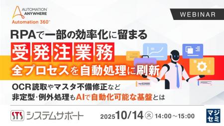 『RPAで一部の効率化に留まる受発注業務、全プロセス
