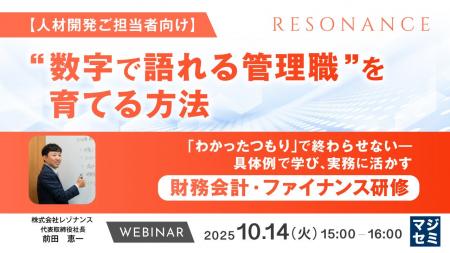 『【人材開発ご担当者向け】“数字で語れる管理職”を育
