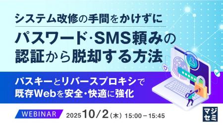 『システム改修の手間をかけずに、パスワード・SMS頼