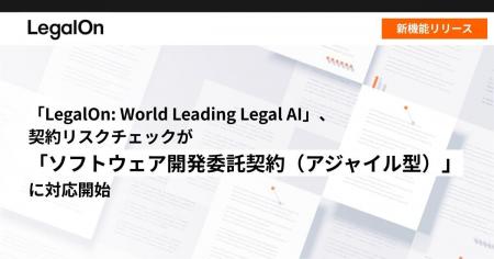 「LegalOn: World Leading Legal AI」、契約リスクチ