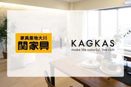 KAGKASと関家具が業務提携を締結。福岡から全国へ広が
