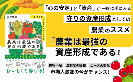 将来の不安を「兼業農家」で解消！「食の安心」と「お