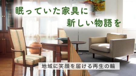広島県特化型クラウドファンディングにて「贈る家具プ