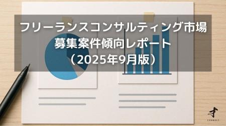 フリーランスコンサルタント案件傾向レポート（2025年