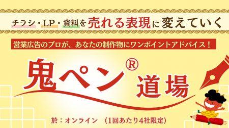 鬼ペン(R)道場、好評につき開催回数を大幅拡大！