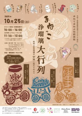 【京都府】道の駅で丹波地域の伝統芸能を体感！　～「