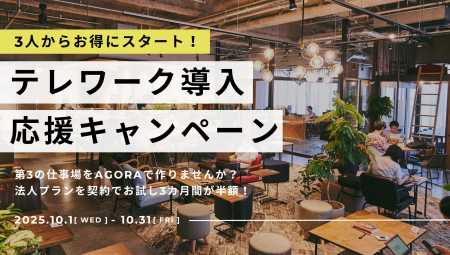 法人向けテレワーク導入応援キャンペーンを実施！下期
