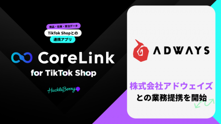 「CoreLink for TikTok Shop」を提供する株式会社ハッ