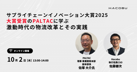Hacobu、「サプライチェーンイノベーション大賞2025大