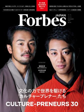 【好評発売中】Forbes JAPAN / 文化の力で世界を駆け