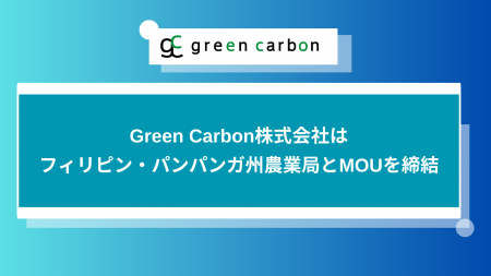 Green Carbon株式会社、フィリピン・パンパンガ州農業