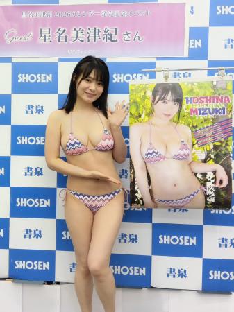 【星名美津紀、20代最後のカレンダー発売記念イベント