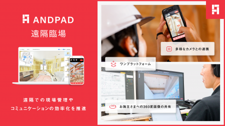 アンドパッド、遠隔現場管理をANDPADひとつで実現する
