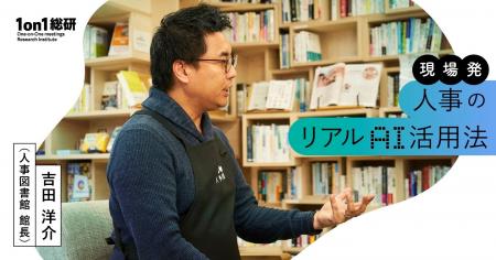 1on1総研が新連載「人事のリアルAI活用法」を開始。人