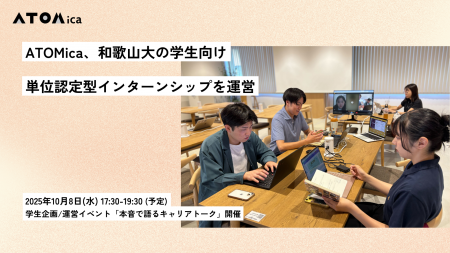 ATOMica、和歌山大の学生向け単位認定型インターンシ
