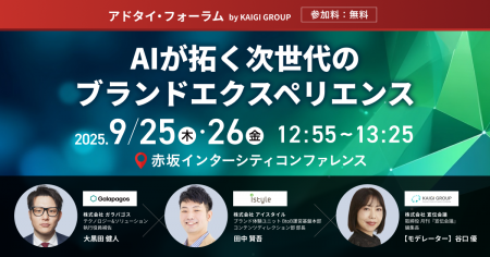 【2025年9月26日(金)】ブランド体験を“再設計”する挑