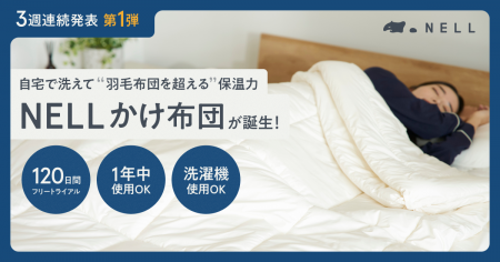 羽毛布団を超える温かさなのに「じゃぶじゃぶ洗える」