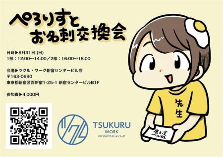 ぺろりん先生がファンと“名刺交換” キンコーズでコラ