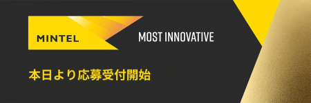 【アワード：応募受付開始】Mintel Most Innovative：