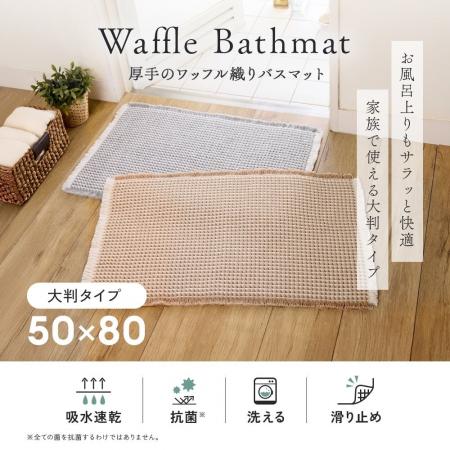 吸水・速乾・抗菌。家族で使える大判ワッフルマット！