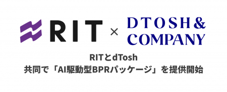 RITとdTosh、共同で「AI駆動型BPRパッケージ」を提供