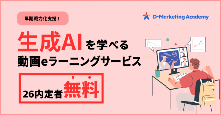 D-Marketing Academy、2026年卒内定者が生成AIの基礎