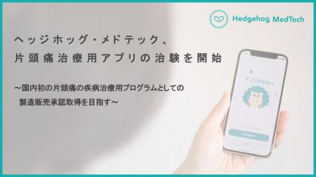 ヘッジホッグ・メドテック、片頭痛治療用アプリの治験