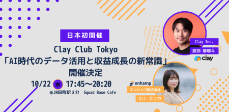 日本初のClay Club Tokyo「AI時代のデータ活用と収益