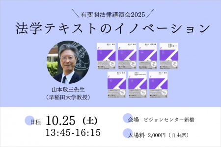 【有斐閣】法律講演会2025「法学テキストのイノベーシ