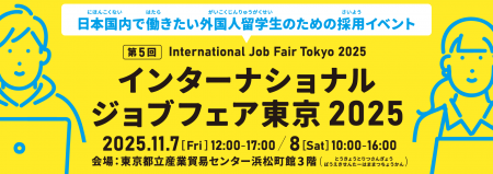 【第5回インターナショナルジョブフェア東京2025】外
