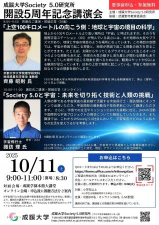 成蹊大学が10月11日（土）に講演会「成蹊大学Society 
