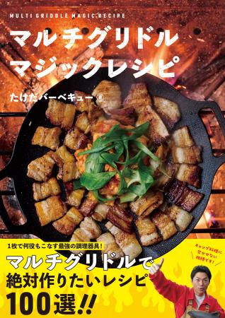 世界初！　マルチグリドルに特化した待望のレシピBOOK