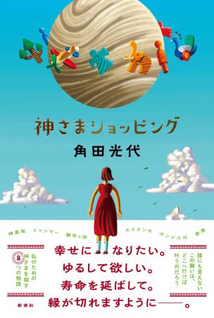 角田光代の最新小説『神さまショッピング』9月25日（