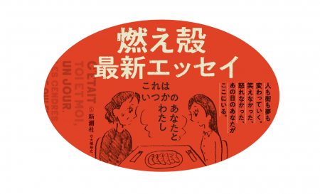 あの日のあなたがここにいる――燃え殻さん最新エッセイ