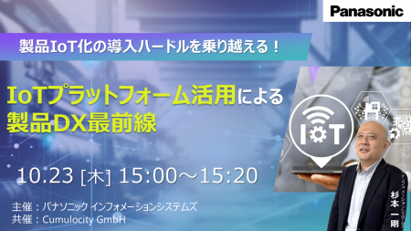 【ウェビナー】10/23（木）製品IoT化の導入ハードルを