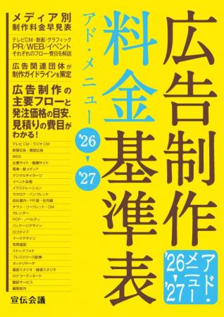 【新刊書籍のご案内】『広告制作料金基準表　アド・メ