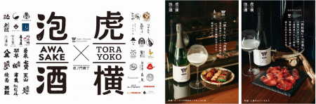 22の酒蔵から“世界の乾杯”awa酒が集結！虎ノ門の食と