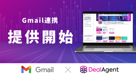 ディールエージェント、Gmailとの機能連携を開始
