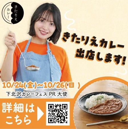 「下北沢カレーフェスティバル2025」に、きたりえカレ