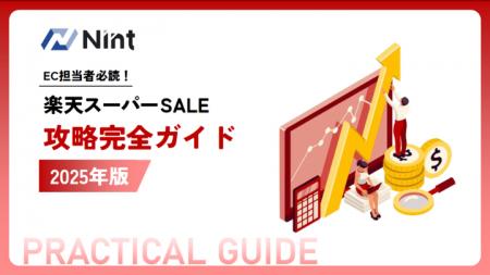 Nint、「楽天スーパーSALE攻略完全ガイド2025年版」を