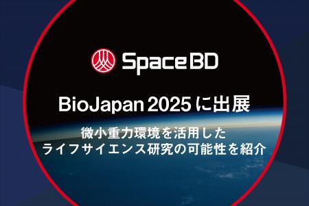 Space BD、BioJapan 2025に出展