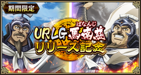 『キングダム 乱 -天下統一への道-』新武将『馬南慈』
