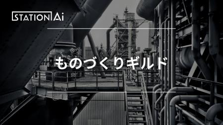 【日本最大級拠点から挑む】“次世代のものづくり”を共