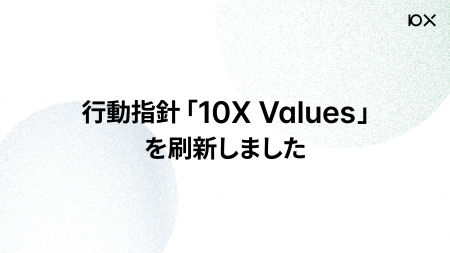 行動指針「10X Values」を刷新しました